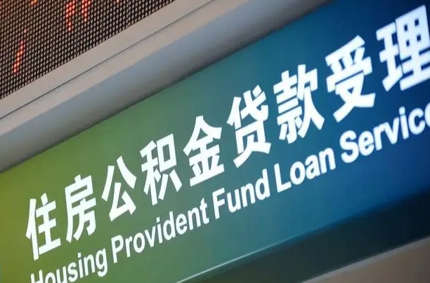 漳村合同工有公积金吗_宁阳公积金代办服务