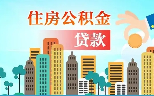 公积金能断么-宁阳公积金代办平台